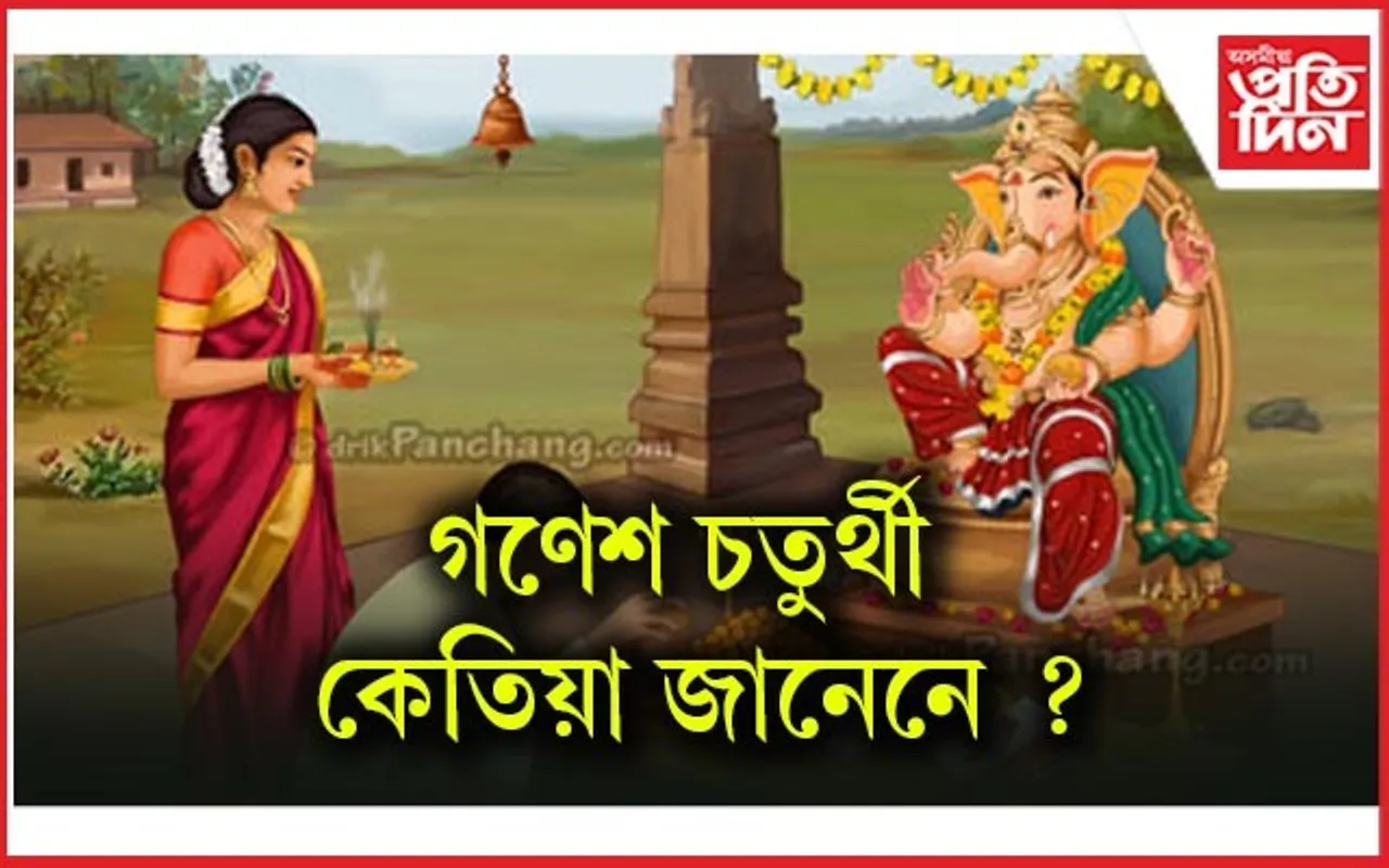 সমাগত গণেশ চতুৰ্থী ! জানি লওঁক গণেশ পূজাৰ শুভ সময়, বিধি, তাৎপৰ্য 
